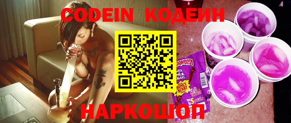 Codein напиток Lean (лин) Фрязино